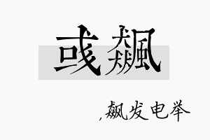 彧飙名字的寓意及含义