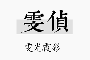 雯侦名字的寓意及含义