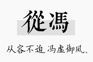 从冯名字的寓意及含义