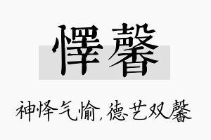 怿馨名字的寓意及含义