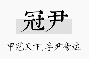 冠尹名字的寓意及含义