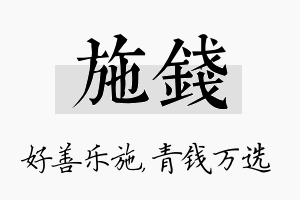 施钱名字的寓意及含义