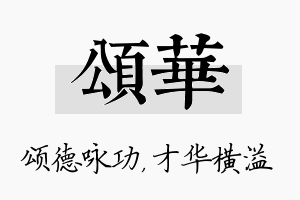 颂华名字的寓意及含义