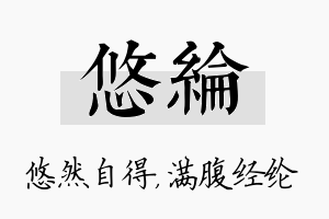 悠纶名字的寓意及含义