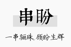 串盼名字的寓意及含义