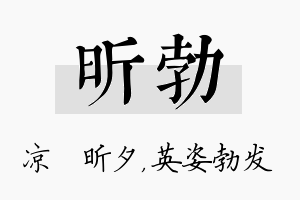 昕勃名字的寓意及含义