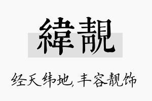 纬靓名字的寓意及含义