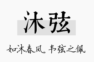 沐弦名字的寓意及含义