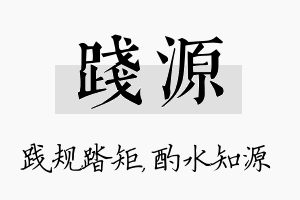 践源名字的寓意及含义