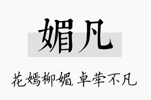 媚凡名字的寓意及含义