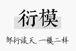 衍模名字的寓意及含义