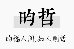 昀哲名字的寓意及含义