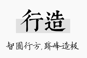 行造名字的寓意及含义