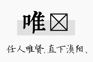 唯浈名字的寓意及含义