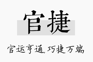 官捷名字的寓意及含义