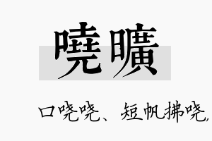 哓旷名字的寓意及含义