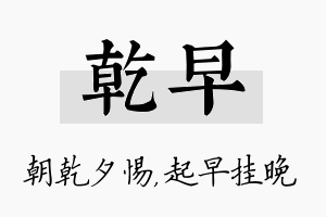 乾早名字的寓意及含义