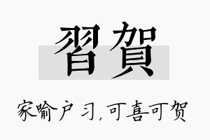 习贺名字的寓意及含义