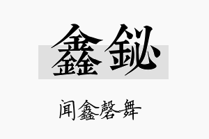 鑫铋名字的寓意及含义