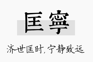 匡宁名字的寓意及含义