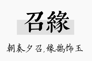 召缘名字的寓意及含义