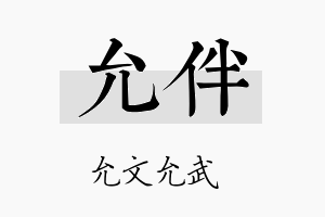 允伴名字的寓意及含义