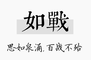 如战名字的寓意及含义