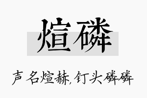 煊磷名字的寓意及含义