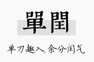 单闰名字的寓意及含义