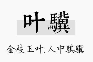 叶骥名字的寓意及含义