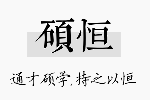 硕恒名字的寓意及含义