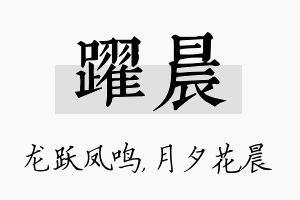 跃晨名字的寓意及含义