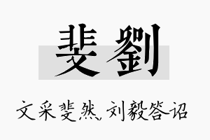 斐刘名字的寓意及含义