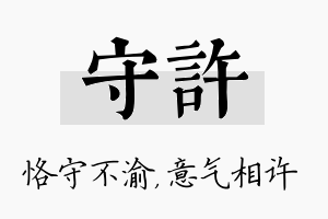 守许名字的寓意及含义