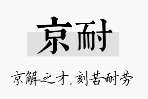 京耐名字的寓意及含义