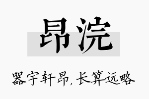 昂浣名字的寓意及含义