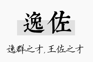 逸佐名字的寓意及含义