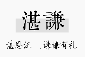 湛谦名字的寓意及含义