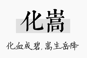 化嵩名字的寓意及含义