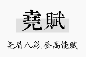 尧赋名字的寓意及含义