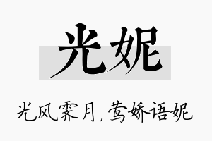 光妮名字的寓意及含义