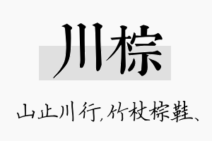 川棕名字的寓意及含义