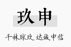 玖申名字的寓意及含义