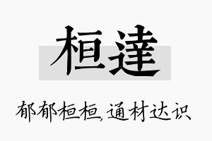 桓达名字的寓意及含义