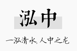 泓中名字的寓意及含义