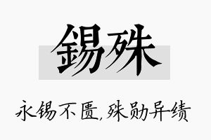 锡殊名字的寓意及含义