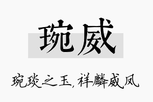 琬威名字的寓意及含义