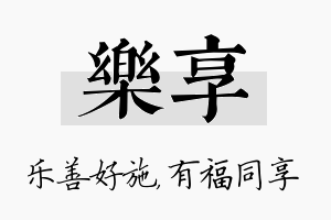 乐享名字的寓意及含义