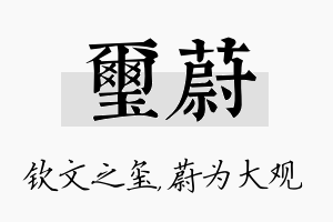 玺蔚名字的寓意及含义