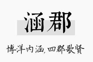 涵郡名字的寓意及含义